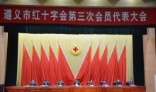 贵州省红十字会党组书记、常务副会长尹秋莲出席遵义市红十字会第三次会员代表大会