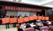 贵州：“博爱云”助力人道资源供给侧改革