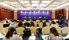 吹响“集结号”400余名贵州籍博士硕士愿“回家”助力家乡建设