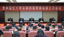 贵州省红十字会召开四届三次理事会