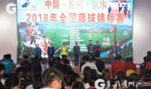 2018年全国藤球锦标赛在惠水举行