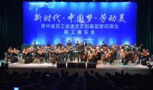贵州送文艺到基层慰问演出职工音乐会安顺开演