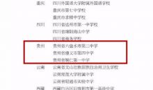 贵州三所学校上榜"全国中学生志愿服务示范学校"