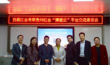 黔藏两地红会签署合作备忘录 ——双方达成西藏红会入驻“博爱云”平台共识