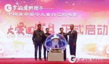 中国首部留守儿童自己的电影《大爱回家》举行首映礼