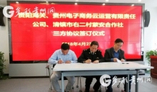 巧用电商拓宽渠道 贵阳海关联合贵州电商云助力产业扶贫