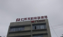 仁怀市妇幼保健院成功实施四例“安媛计划”直视人流手术