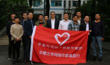 “志愿文学”网络作家基层行首站活动深入贵州