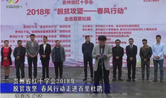 贵州省红十字会2018年脱贫攻坚春风行动走进百里杜鹃（视频）