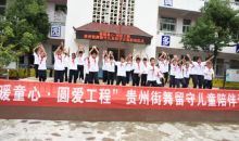 “情暖童心·圆爱工程”贵州街舞留守儿童陪伴计划启动