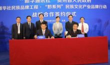 贵州省与新华社联合打造“黔系列”民族文化产业品牌