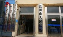 贵州红十字“安媛计划”继续黔行 落户盘州市