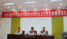 贵州省红十字供水和大众卫生应急救援队培训演练在贵阳举行