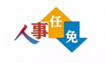 贵州省红十字会党组任命2名干部