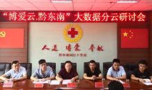 “博爱云·黔东南”研讨会在黔东南州召开