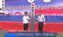应急救护进监狱 服刑人员增技能