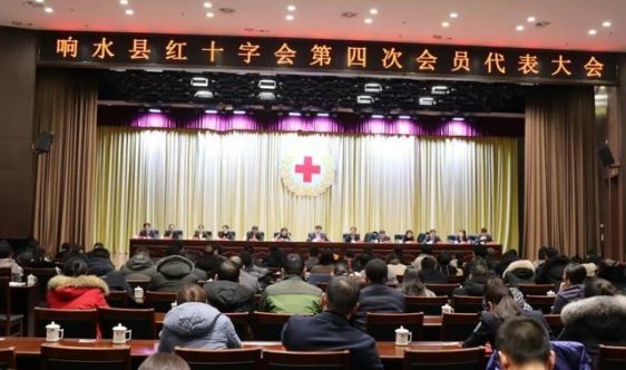 响水县红十字会第四次会员代表大会胜利闭幕