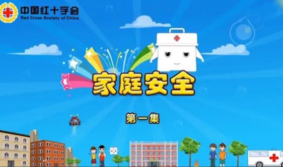 【红十字应急救护知识普及1】动画片——家庭安全