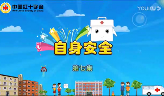 【红十字应急救护知识普及6】动画片——自身安全