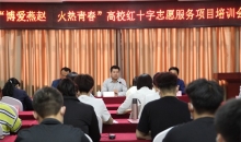 河北省红十字会召开大学生优秀志愿服务项目表彰暨培训会