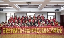 鹿泉区红十字会召开2020年度红十字志愿服务工作表彰会