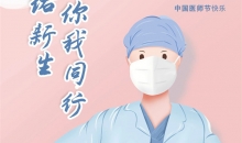 8·19中国医师节，重温我们身边的平凡英雄