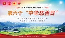 今天，是我国第六个“中华慈善日”