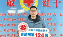 青岛西海岸新区：大爱相“髓” 点燃生命火种