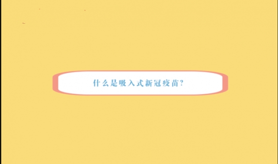 MG动画丨关于吸入式新冠疫苗的若干问答