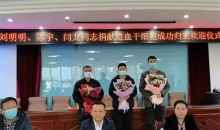 准旗红十字会为三位成功捐献造血干细胞志愿者举行欢迎仪式
