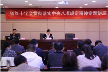 河南省红十字会举办贯彻落实中央八项规定精神专题辅导讲座