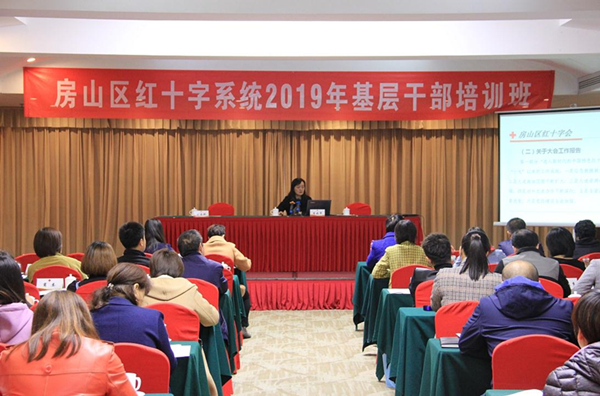 房山区红十字会举办红十字系统基层干部培训班