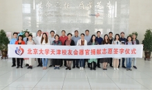 倡导文明新风 助力捐献发展——北京大学天津校友会集体报名成为人体器官捐献志愿者