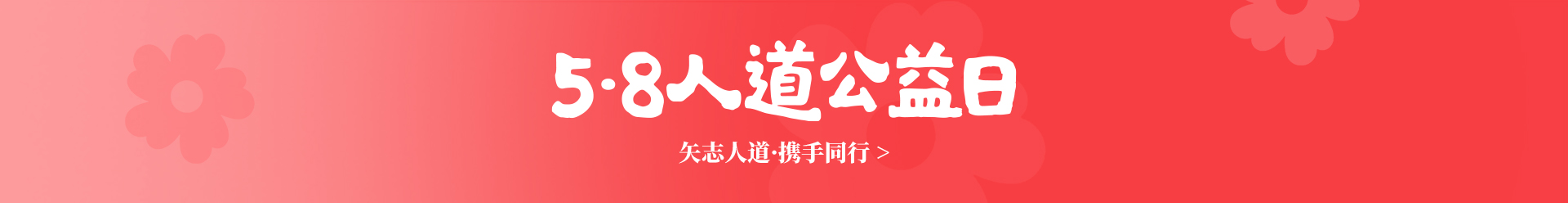 2025年5·8人道公益日