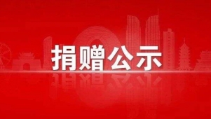 贵州省红十字会2025年6月份接受社会捐赠款物收支情况公示