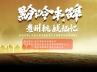 黔岭丰碑｜光影中的图云关抗战医疗岁月