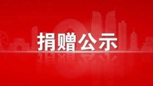贵州省红十字会2024年6月份接受社会捐赠款物收支情况公示