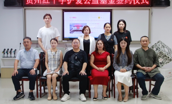 贵州红十字护爱公益基金