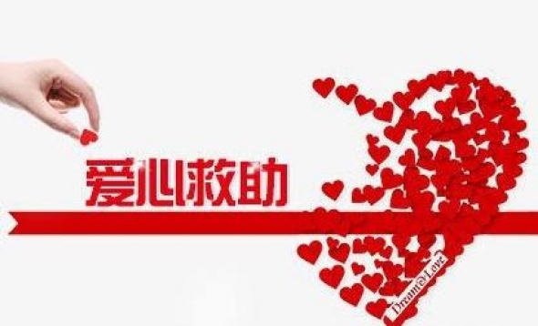 贵州红十字远志爱心医疗基金