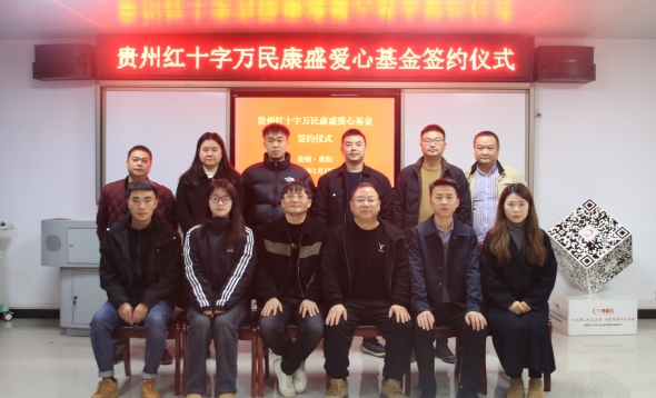 贵州红十字万民康盛爱心基金