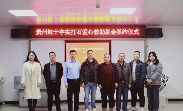 贵州红十字实打石爱心救助基金