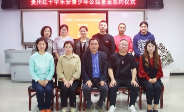 贵州红十字乐安青少年公益基金 贵州红十字乐安青少年公益基金