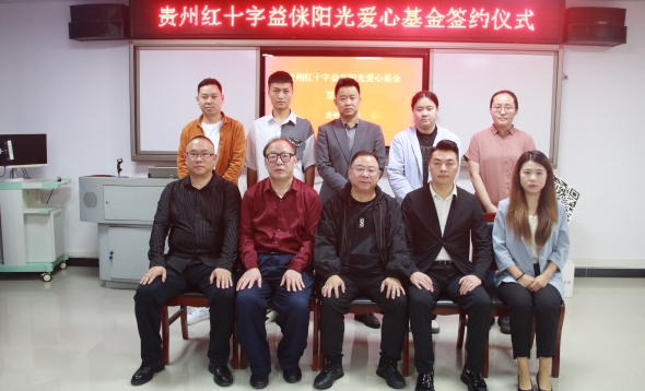 贵州红十字益侎阳光爱心基金