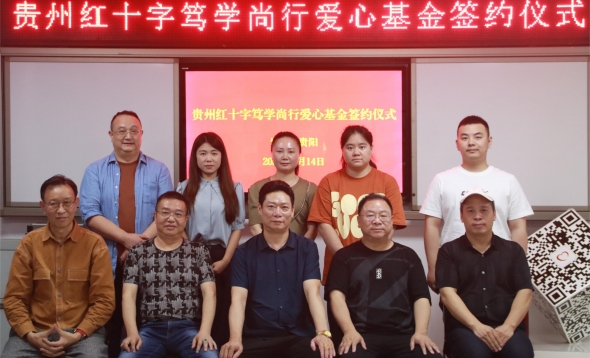 贵州红十字笃学尚行爱心基金 贵州红十字笃学尚行爱心基金