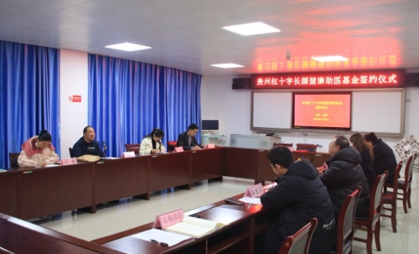 贵州红十字长源健康助医基金