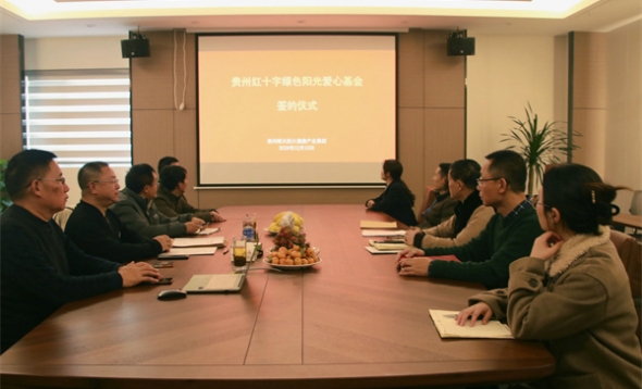 贵州红十字绿色阳光爱心基金 贵州红十字绿色阳光爱心基金