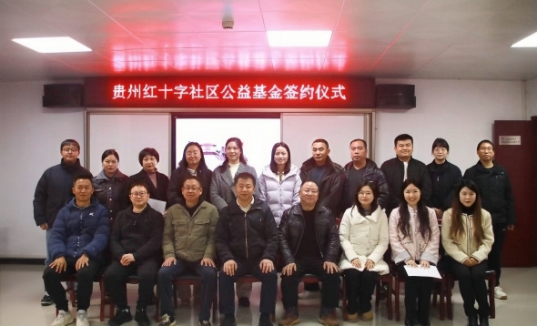 贵州红十字翡翠社区公益基金