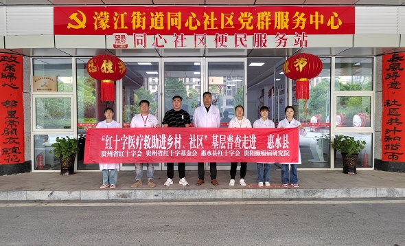 “贵州红十字癫痫病患者康复基金”