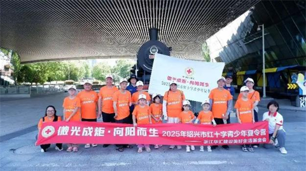 红十字夏令营：点亮器官捐献者子女的夏日之光