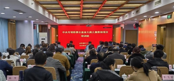 山东省红十字会举办2023年“中央专项彩票公益金大病儿童救助项目”培训班